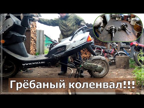 Видео: Как заменить коленвал на скутере 4т.Полная разборка двигателя.