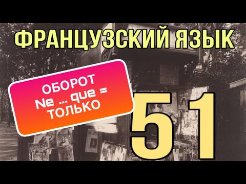 Видео: УРОК 51 / NE...QUE - ОСОБЫЙ ОБОРОТ ВО ФРАНЦУЗСКОМ | УРОК 51 | ФРАНЦУЗСКИЙ | ГРАММАТИКА