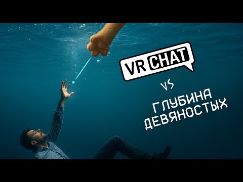 Видео: VR-игра 90-х в сравнении с VRChat на примере Лабиринта отражений Сергея Лукьяненко