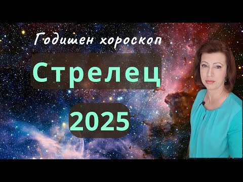 Видео: 💥СТРЕЛЕЦ 2025 💫 ГОДИШЕН ХОРОСКОП💫