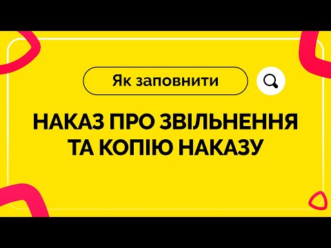 Видео: Як заповнити наказ про звільнення та копію наказу №23 від 10.09.2021