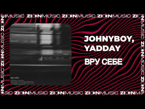 Видео: Johnyboy, YADDAY - Вру себе