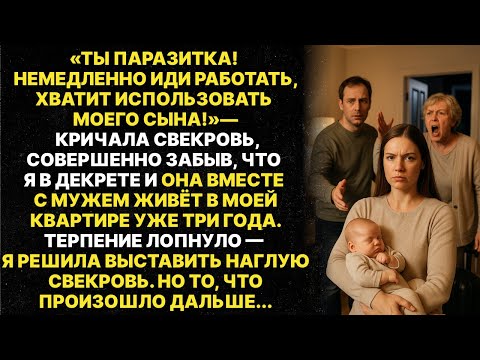 Видео: "Хватит паразитировать на моём сыне!" — орала свекровь в моей же квартире. Пришлось действовать...