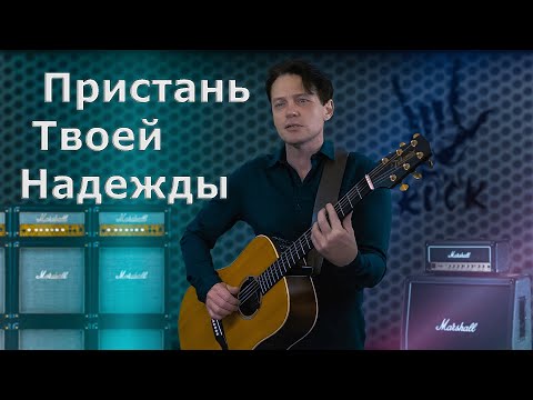 Видео: ПРИСТАНЬ ТВОЕЙ НАДЕЖДЫ — В. Кузьмин (Кавер от ANRY ROI Cover) #кузьмин