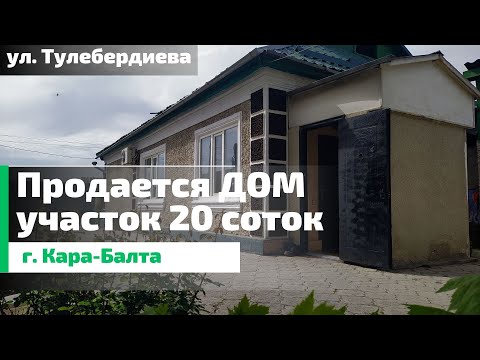 Видео: улица Тулебердиева, Кара Балта, продается дом (Барахолка)
