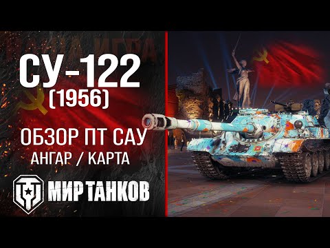 Видео: СУ-122 (1956) обзор ПТ САУ СССР | оборудование су-122 перки | гайд по SU-122 (1956) броня