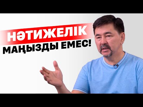 Видео: Тиімділік пен Нәтижеліктің айырмашылығы.