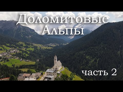 Видео: Доломитовые Альпы  | Озеро Ландро | Замок Брунек | Замок Гернштайн | Италия (часть 2) - 2020