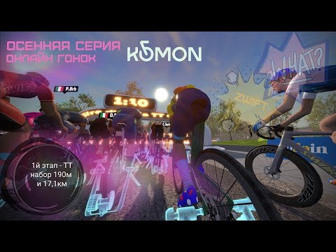 Видео: ОСЕННЯЯ СЕРИЯ - Этап 1 (ТТ)  4 окт. 2025