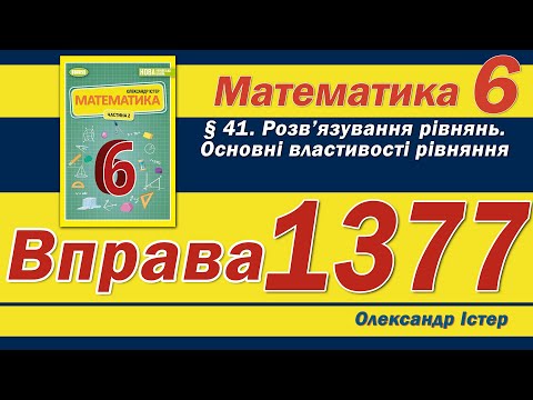 Видео: Істер Вправа 1377. Математика 6 клас