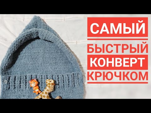 Видео: 😇😍 Конверт для новорожденного крючком. МК. Вязаный конверт. описание. вязание крючком для начинающих