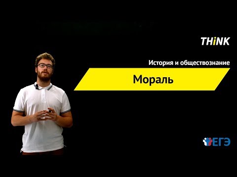 Видео: Мораль  | Подготовка к ЕГЭ по Обществознанию