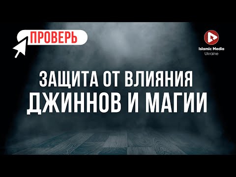 Видео: РУКЪЯ. СИЛЬНАЯ ЗАЩИТА ОТ ДЖИННОВ И МАГИИ!!! Сихр, сглаз, порча! Слушать каждый день!
