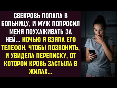 Видео: Я ухаживала за его матерью… а он предавал меня в это время