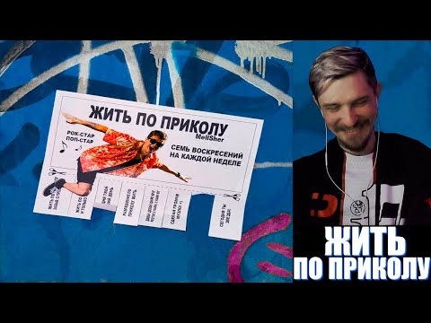 Видео: ДЖЕКЛУНИ СЛУШАЕТ: Mellsher - Жить по приколу