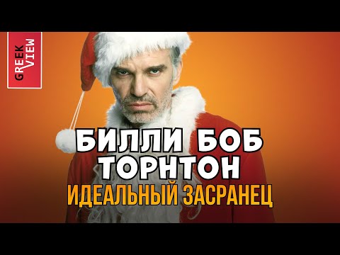 Видео: Билли Боб Торнтон: Искусство быть негодяем