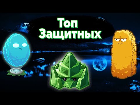 Видео: Топ Защитных Растений в Plants vs Zombies 2