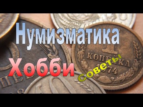 Видео: Нумизматика. Коллекционирование монет! С чего начать, и с чего начинал я.
