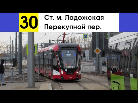 Видео: Трамвай 30 "Ст. м. "Ладожская" - Перекупной пер."