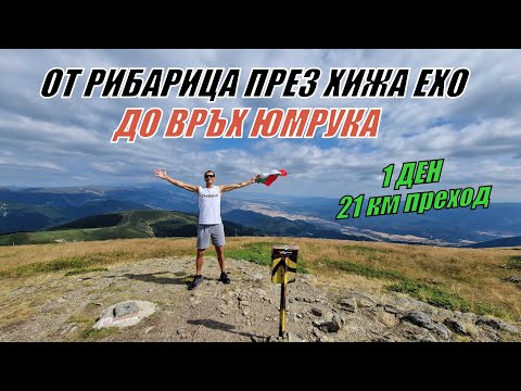 Видео: От РИБАРИЦА през хижа ЕХО до връх ЮМРУКА и обратно за 1 ДЕН