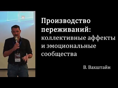 Видео: Производство переживаний: коллективные аффекты и эмоциональные сообщества