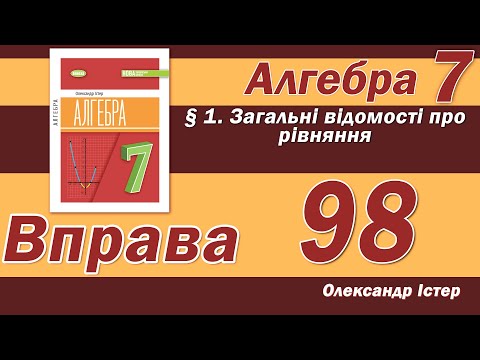 Видео: Істер Вправа 98. Алгебра 7 клас