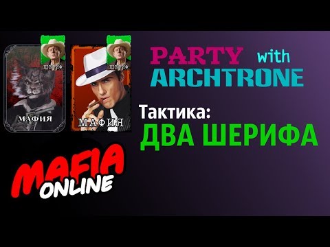 Видео: Два Шерифа PARTY с Archtrone – Мафия Онлайн