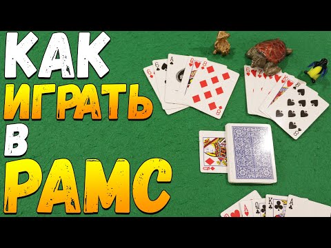 Видео: Как Играть в РАМС / Тюремные Карточные Игры Рамс / Правила Игры Рамс #игры