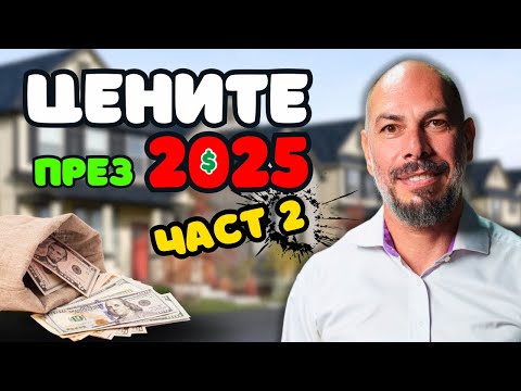 Видео: ЩЕ ПАДНАТ ЛИ ЦЕНИТЕ НА ИМОТИТЕ ПРЕЗ 2025? (Част 2)