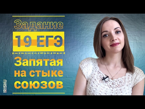 Видео: Задание 20 ЕГЭ. Запятая на стыке союзов [IrishU]