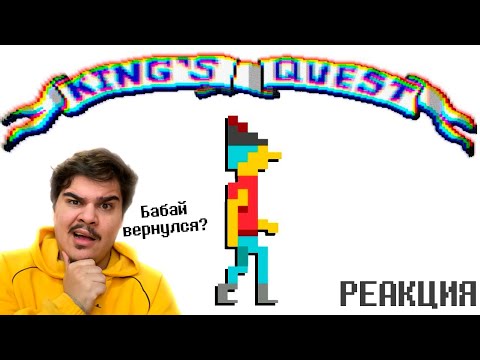 Видео: ▷ King’s Quest 1 | РЕАКЦИЯ на Бэбэй