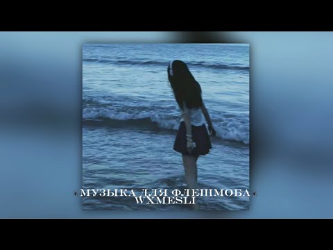 Видео: 🕷️музыка для флешмоба🕷️