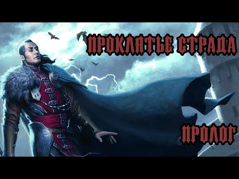 Видео: #DND Проклятье Страда - Пролог