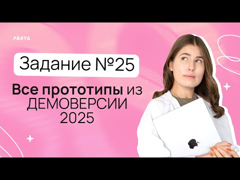 Видео: Задание №25. Все прототипы из ДЕМОВЕРСИИ 2025 | PARTA