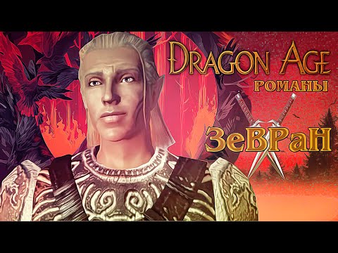 Видео: Dragon Age: Origins. Зевран [Полная версия романа]