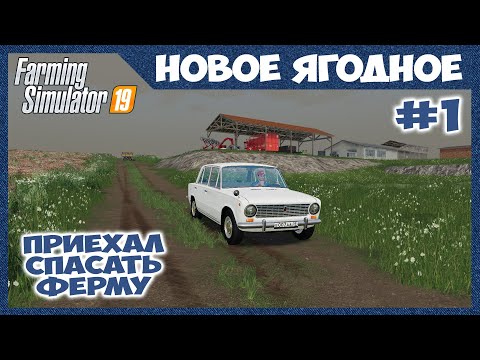 Видео: СПАСАЮ ФЕРМУ, первый рабочий день // Новое Ягодное #1 // Farming simulator 19