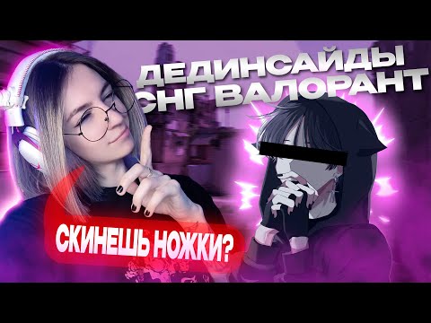 Видео: ДЕДИНСАЙДЫ СНГ ВАЛОРАНТА 🤬/ Проверка на стрессоустойчивость (valorant)