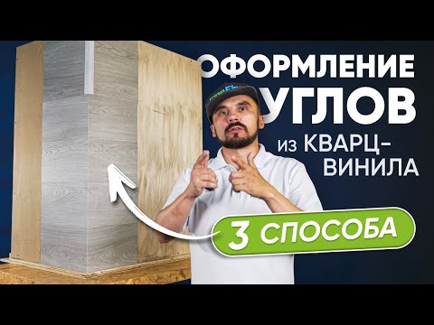 Видео: Как оформить углы при укладке клеевого кварц-винила на стену: 3 способа