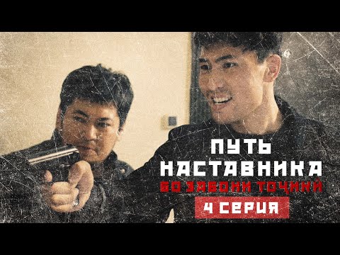Видео: ПУТЬ НАСТАВНИКА (БО ЗАБОНИ ТОҶИКӢ!) . 4 СЕРИЯ
