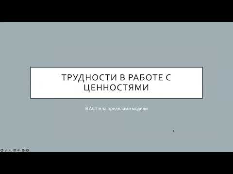 Видео: 11. Трудности в работе с ценностями в АСТ (и не только!)