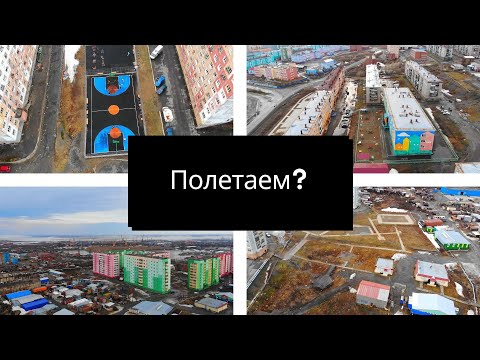 Видео: Полетаем над Дудинкой? 5-й и 4-й микрорайоны