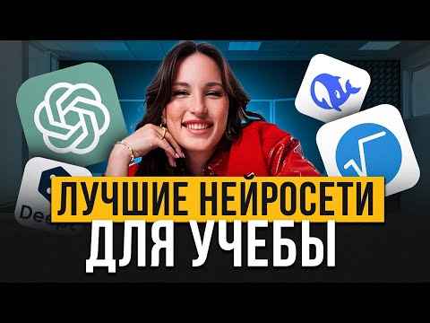 Видео: +100 к УСПЕВАЕМОСТИ! / Топ 5 лучших нейросетей для учебы в 2025!