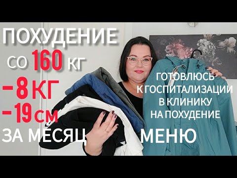 Видео: Дневник похудения с большого веса , отчётное видео за месяц на диете интуитивного питания -8 кг .