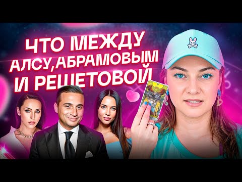 Видео: ЛЮБОВНЫЙ ТРЕУГОЛЬНИК – Алсу / Ян Абрамов / Анастасия Решетова. АСТРОЛОГИЯ + ТАРО