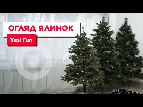 Видео: Огляд ялинок Yes! Fun