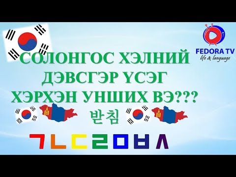 Видео: Солонгос хэл АНХАН ШАТ хичээл №3 ДЭВСГЭР ҮСЭГ 1