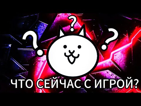 Видео: Что сейчас происходит в the battle cats?