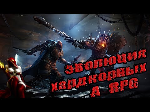 Видео: Эволюция хардкорных ARPG или деградация (2011- 2020)