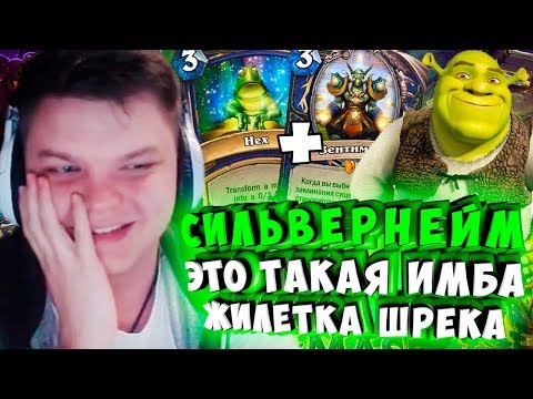 Видео: СИЛЬВЕРНЕЙМ ЭТО ТАКАЯ ИМБА! СТРИМ В ЖИЛЕТКЕ ШРЕКА