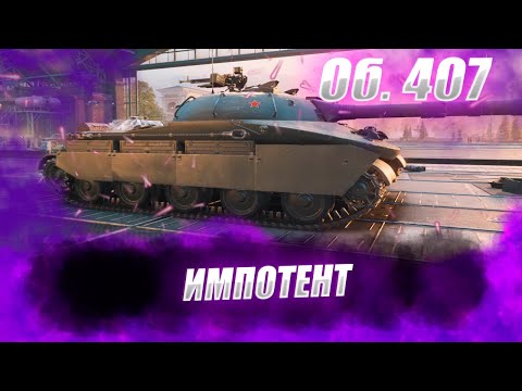 Видео: 🔴Об.407 МЗ  | СМЕШНОЙ УРОД